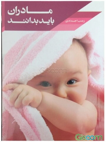 مادران باید بدانند