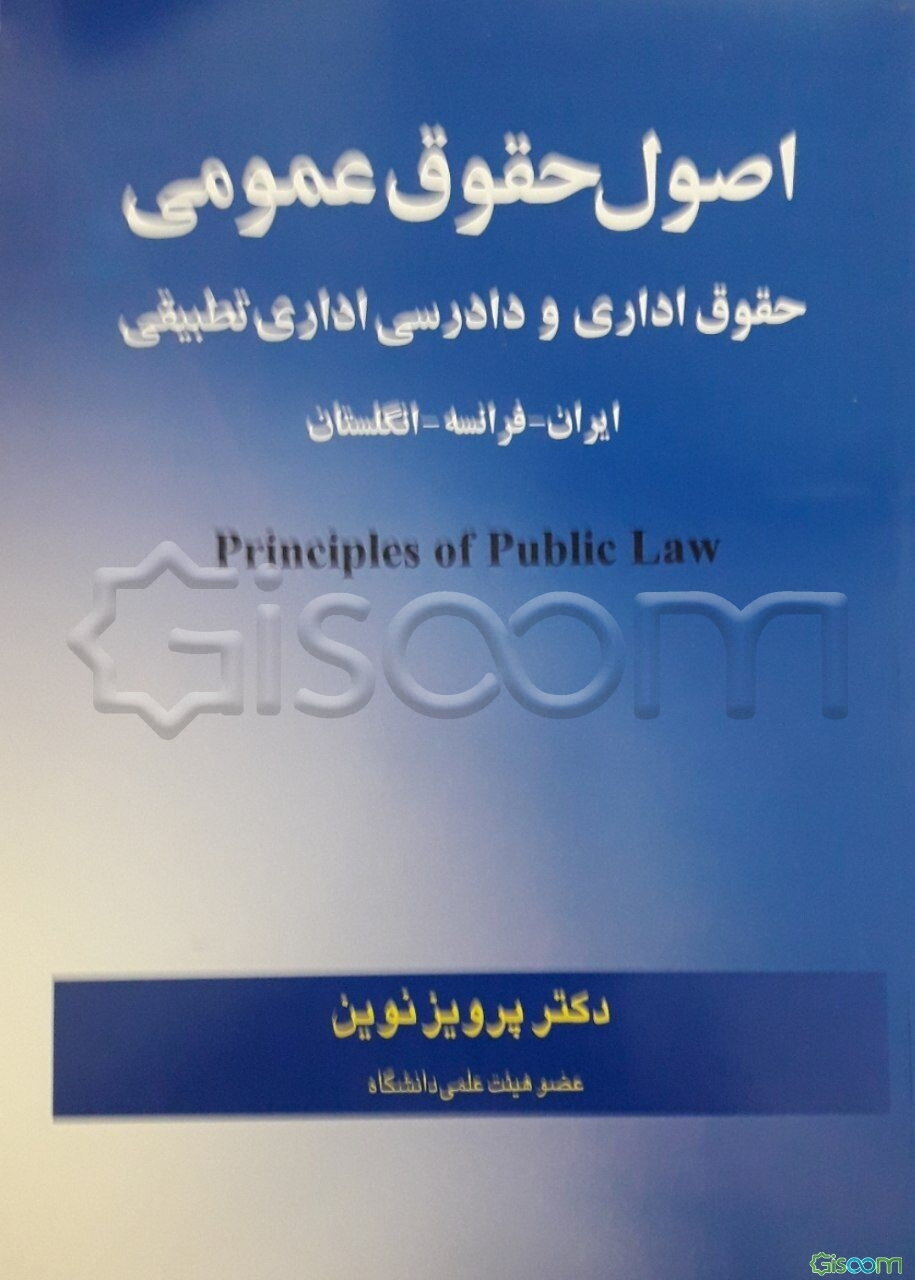 اصول حقوق عمومی: "حقوق اداری و دادرسی اداری تطبیقی" ایران - فرانسه - انگلستان