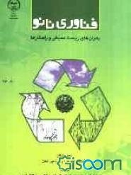 فناوری نانو: بحران‌های زیست‌محیطی و راهکارها