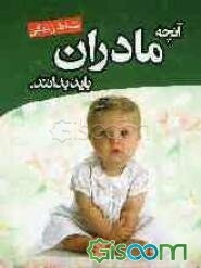 آنچه مادران باید بدانند