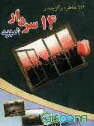 14 سردار: 114 خاطره برگزیده از 14 سردار شهید: شهیدان: چمران، باکری، همت، زین‌الدین، بروجردی، کلاهدوز، و ...