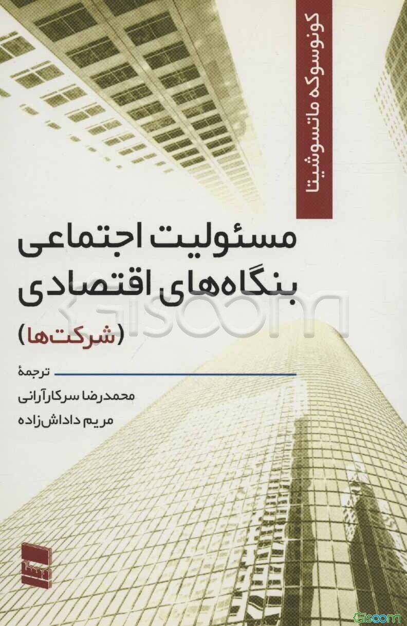 مسئولیت اجتماعی بنگاه‌های اقتصادی (شرکت‌ها)