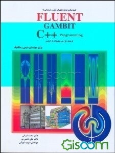 شبیه‌سازی پدیده‌های فیزیکی و شیمیایی با FIUEN, GAMBIT و ++C با هدف طراحی تجهیزات فرآیندی برای مهندسان شیمی و مکانیک