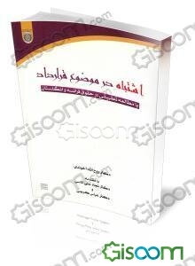 اشتباه در موضوع قرارداد با مطالعه تطبیقی در حقوق فرانسه و انگلستان