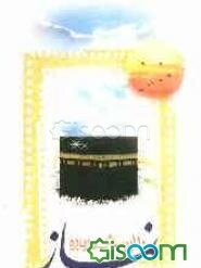 یکصد و ده پرسش و پاسخ درباره نماز