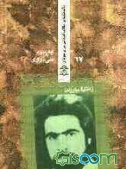 زندگی و مبارزات شهید ایوب معادی