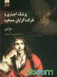 پزشک اجباری: ظرافت‌گرایان مسخره