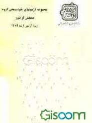 مجموعه آزمونهای خودسنجی گروه سنجش از دور: ویژه آزمون ارشد 1389