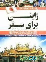 ژاپنی برای سفر