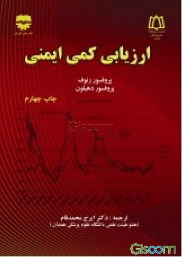 ارزیابی کمی ایمنی