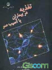 تغذیه در بیماران با آسیب سر