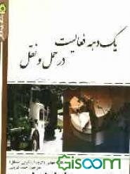 یک دهه فعالیت در حمل و نقل: بررسی حمایت‌های بانک جهانی از بخش حمل و نقل در سال‌های 2005 - 1995