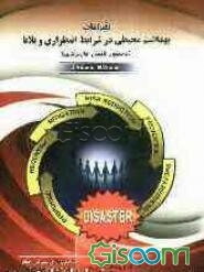 اقدامات بهداشت محیطی در شرایط اضطراری و بلایا (دستورالعمل کاربردی)