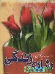 شادی زندگی: ترجمه کتاب "لاتحزن"