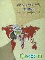 راهنمای جامع نرم‌افزار WHONET (بررسی شیوع مقاومت آنتی‌بیوتیکی)