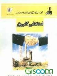 آزمون‌های استخدامی مهندسی کامپیوتر ویژه آزمونهای وزارت نفت: شامل سوالات عمومی و تخصصی