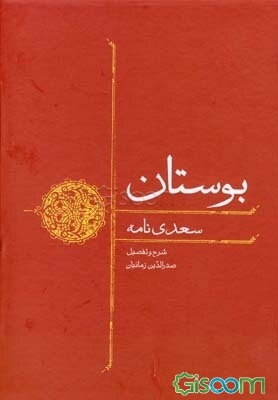 بوستان: سعدی‌نامه