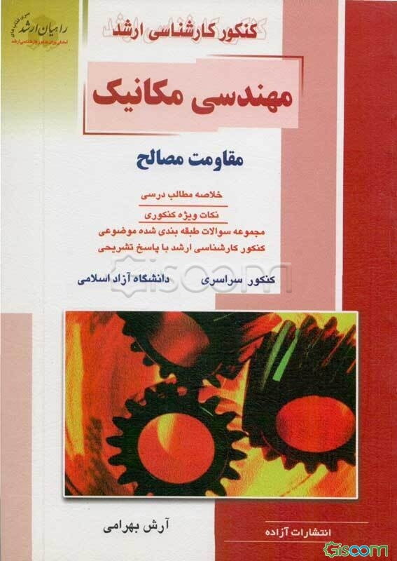 کنکور کارشناسی ارشد مهندسی مکانیک: مقاومت مصالح