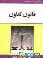 قانون تعاون: با آخرین اصلاحات و الحاقات