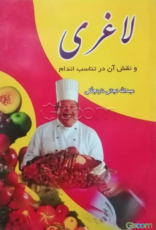 لاغری و نقش آن در تناسب اندام