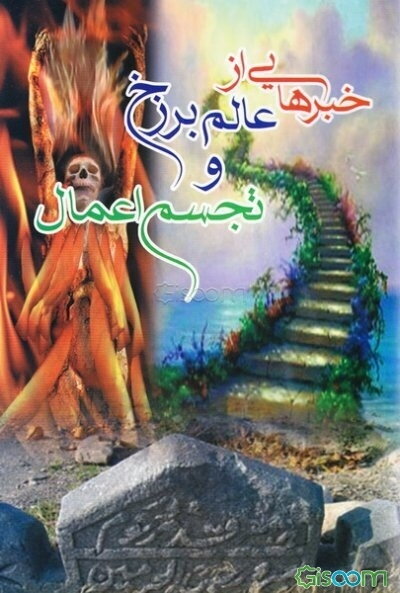 خبرهایی از عالم برزخ و تجسم اعمال