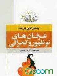 جستارهایی درباره عرفان‌های نوظهور و انحرافی