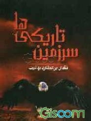 سرزمین تاریکی‌ها