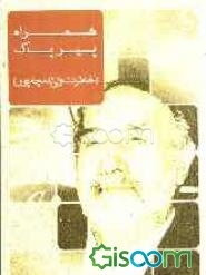 همراه پیر پاک: خاطرات ولی چه‌پور