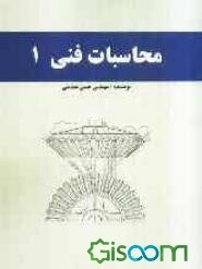محاسبات فنی 1: فنی و حرفه‌ای و کاردانش داوطلبان کنکور کاردانی پیوسته رشته‌های ساخت و تولید، نقشه‌کشی عمومی...