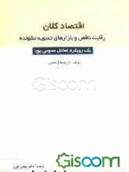 اقتصاد کلان: رقابت ناقص و بازارهای تسویه نشونده یک رویکرد تعادل عمومی پویا