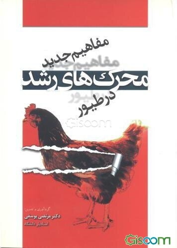 مفاهیم جدید محرک‌های رشد در طیور