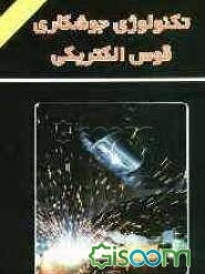 تکنولوژی جوشکاری و قوس الکتریکی