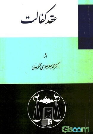 حقوق مدنی: عقد کفالت