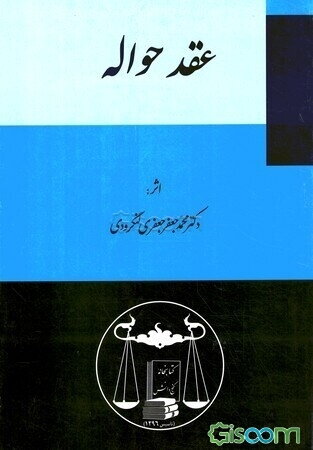 حقوق مدنی: عقد حواله