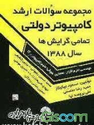 مجموعه سوالات ارشد کامپیوتر دولتی تمامی گرایش‌ها: مهندسی (نرم‌افزار، معماری، هوش) علوم کامپیوتر -IT