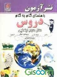 راهنمای گام به گام دروس سال سوم ابتدایی: علوم تجربی، ریاضی، فارسی، تعلیمات دینی، تعلیمات اجتماعی