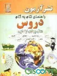 راهنمای گام به گام دروس سال چهارم ابتدایی: ریاضی، علوم تجربی، جغرافی، تاریخ، فارسی، تعلیمات مدنی، هدیه‌های آسمانی ...