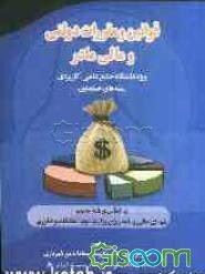 قوانین و مقررات مالی مادر: ویژه موسسات آموزش عالی علمی / کاربردی: بر اساس برنامه مصوب شورای عالی برنامه‌ریزی وزارت علوم، تحقیقات و فناوری