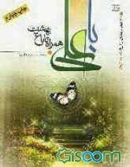 با علی همراه تا باغ بهشت