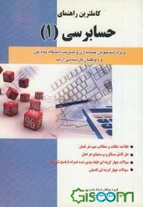 کاملترین راهنمای حسابرسی (1): مناسب برای دانشجویان رشته حسابداری دانشگاه پیام نور و داوطلبان کارشناسی ارشد