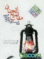 مفاتیح الجنان