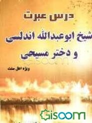 درس عبرت شیخ ابوعبدالله اندلسی و دختر مسیحی (براساس کتاب حیات‌الحیوان علامه دمیری و منطق‌الطیر عطار)