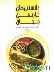 دانستنی‌های تاریخی جهان