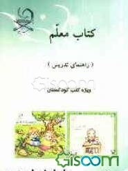 کتاب معلم (راهنمای تدریس) ویژه کتب کودکستان