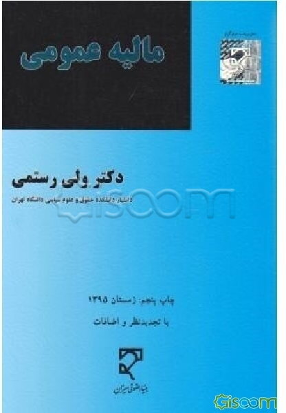 مالیه عمومی: بانگرش حقوقی