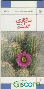 سازگاری و گذشت (مدارا و عفو)