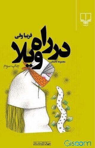 در راه ویلا: مجموعه داستان