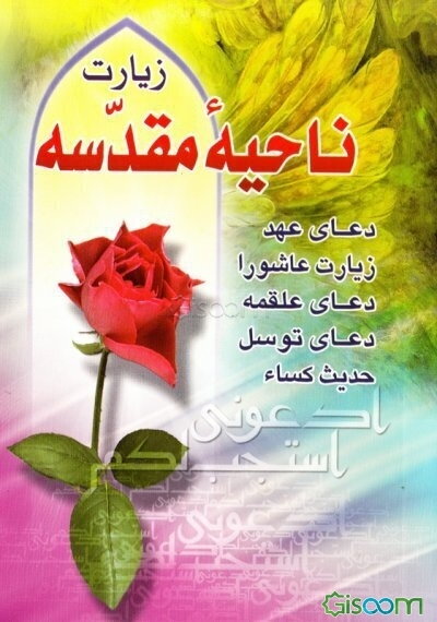 زیارت ناحیه مقدسه: بانضمام دعای عهد، زیارت ناحیه، زیارت عاشورا، دعای علقمه، دعای توسل، حدیث کساء