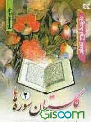 گلستان سوره‌ها (جلد 2)