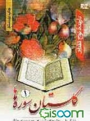 گلستان سوره‌ها (جلد 1)